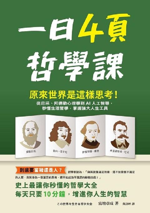 一日4頁哲學課:原來世界是這樣思考!從尼采、阿德勒心理(電子書)