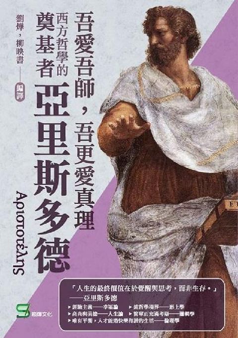 HyRead 吾愛吾師, 吾更愛真理:西方哲學的奠基者亞里斯多德(電子書)