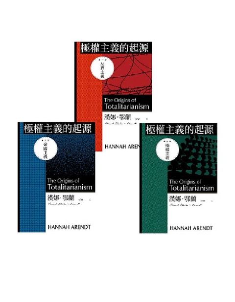 HyRead 極權主義的起源(三冊不分售)(電子書)