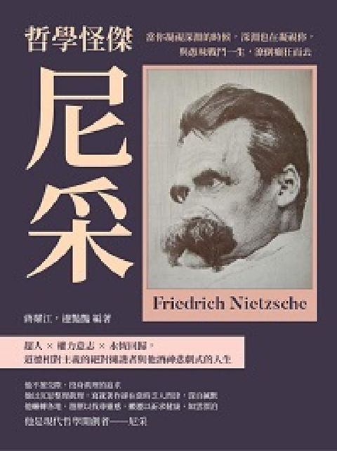 HyRead 哲學怪傑尼采:當你凝視深淵的時候, 深淵也在凝視你, (電子書)