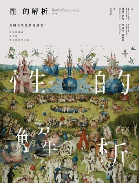 HyRead 性的解析——美國大學性教育講義. 2, 性愛與溝通、性(電子書)