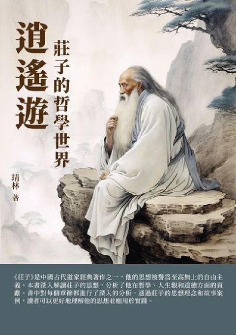 HyRead 逍遙遊:莊子的哲學世界(電子書)