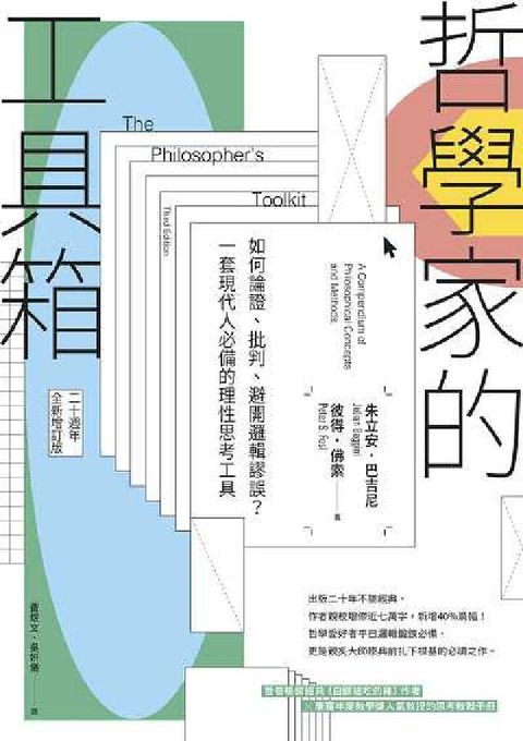 HyRead 哲學家的工具箱【二十周年全新增訂版】:如何論證、批判、(電子書)