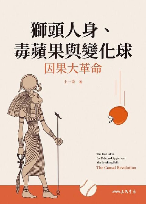 HyRead 獅頭人身、毒蘋果與變化球:因果大革命(電子書)