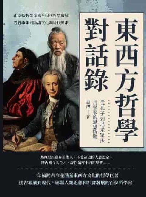 HyRead 東西方哲學對話錄, 從孔子到尼采眾多哲學家的思想精髓:(電子書)