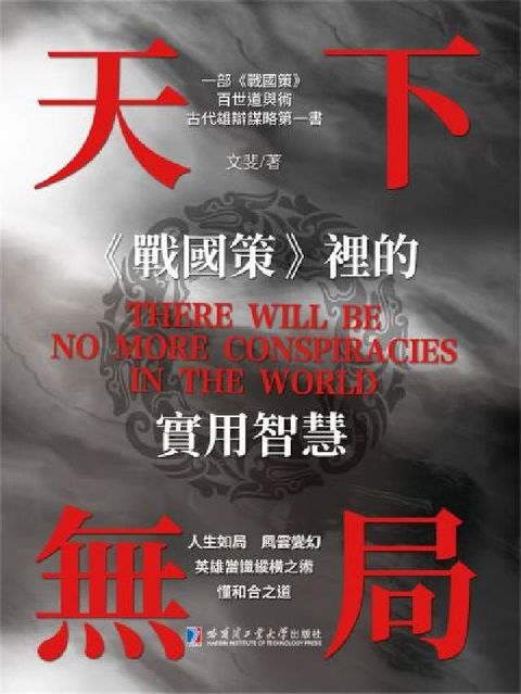 HyRead 天下無局:《戰國策》裡的實用智慧(電子書)