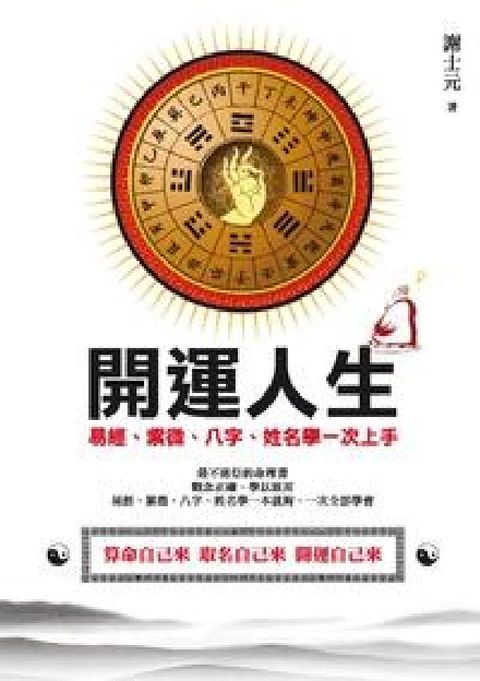 HyRead 開運人生:易經、紫微、八字、姓名學一次上手(電子書)