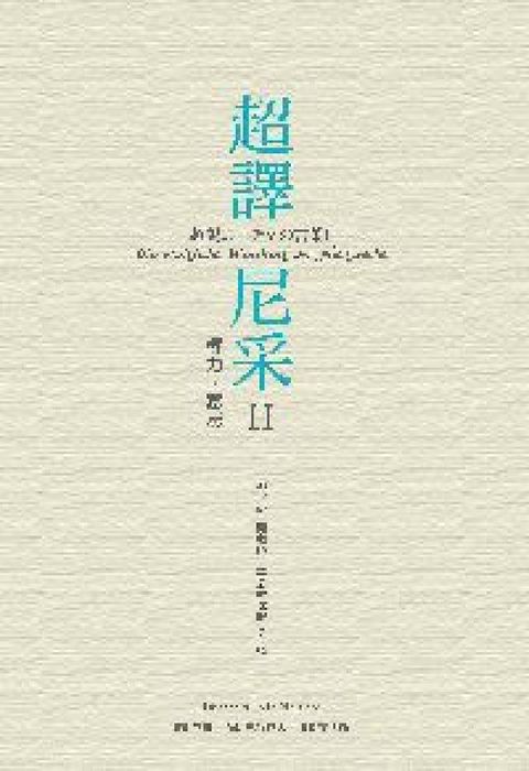 HyRead 超譯尼采:權力.意志. II(電子書)