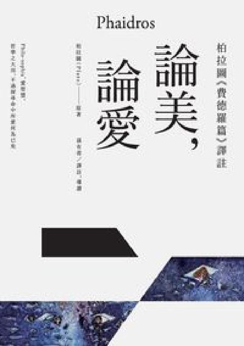 HyRead 論美, 論愛:柏拉圖《費德羅篇》譯註(電子書)