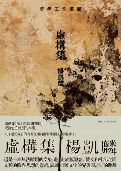 虛構集:哲學工作筆記(電子書)