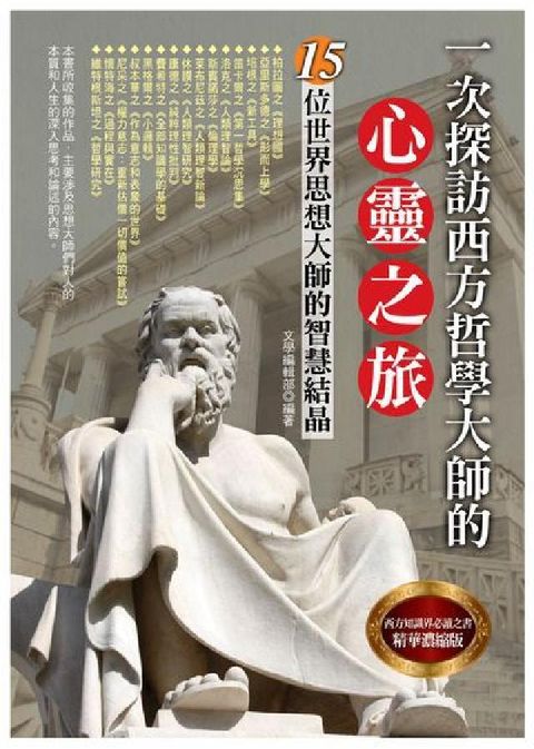 HyRead 一次探訪西方哲學大師的心靈之旅(電子書)