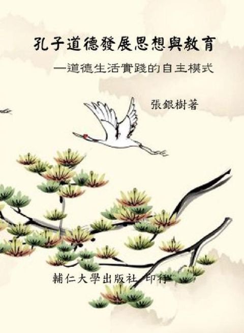 HyRead 孔子道德發展思想與教育:道德生活實踐的自主模式(電子書)