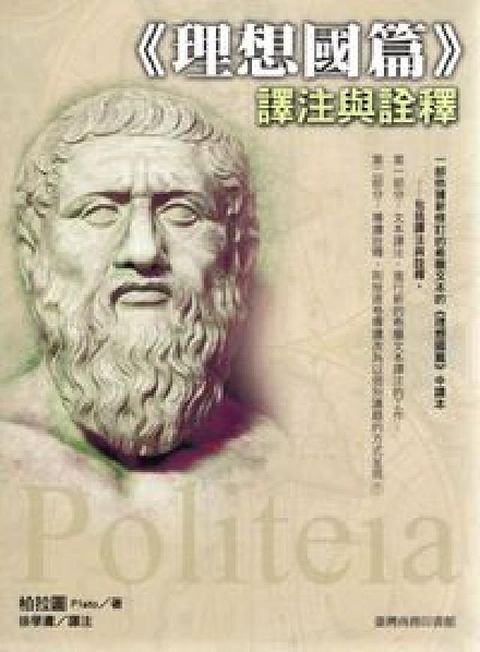 HyRead 《理想國篇》譯注及詮釋(電子書)