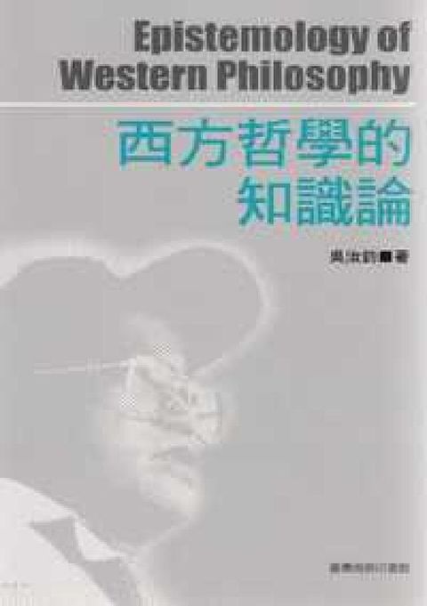 HyRead 西方哲學的知識論(電子書)