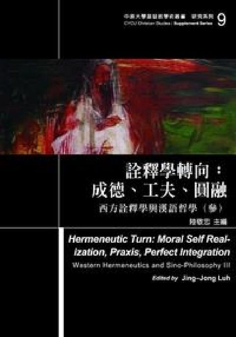 HyRead 詮釋學轉向:成德、工夫、圓融 : 西方詮釋學與漢語哲學(電子書)