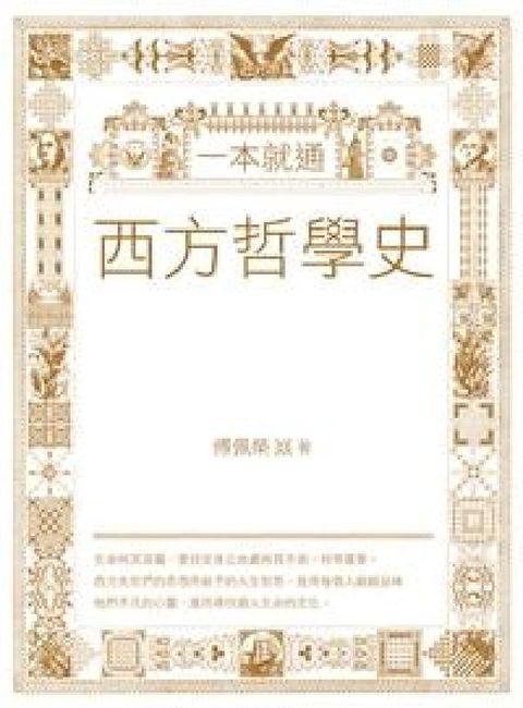 HyRead 一本就通:西方哲學史(電子書)