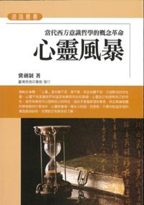 HyRead 心靈風暴:當代西方意識哲學的概念革命(電子書)