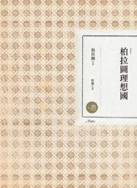 HyRead 柏拉圖理想國(電子書)