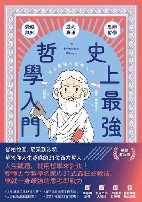 史上最強哲學入門:從柏拉圖、尼采到沙特，解答你人生疑惑(電子書)