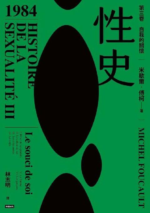 性史：第三卷 自我的關懷(電子書)