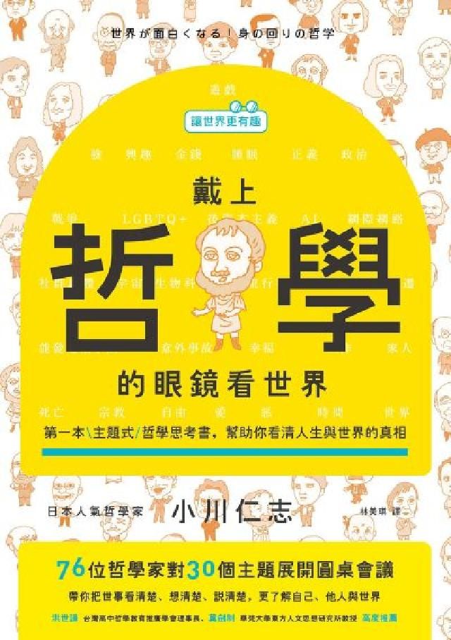 HyRead 【讓世界更有趣】戴上哲學的眼鏡看世界:第一本主題式哲學(電子書)