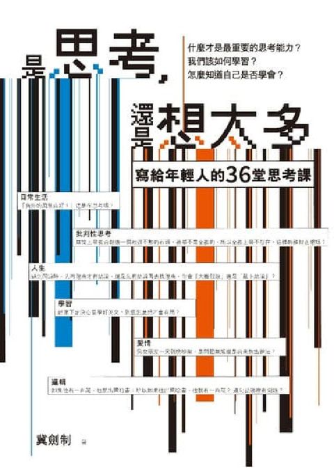 是思考, 還是想太多?【新版】:寫給年輕人的36堂思考(電子書)