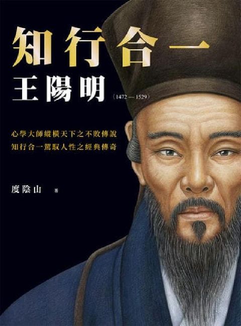 知行合一 王陽明. 1472-1529 (暢銷經典燙金(電子書)