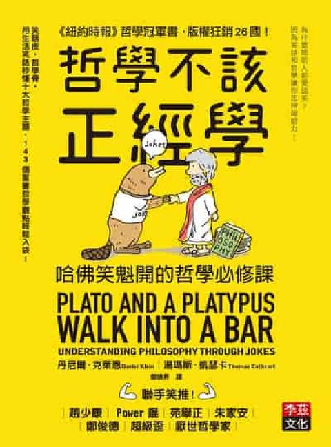 哲學不該正經學:哈佛笑魁開的哲學必修課(電子書)