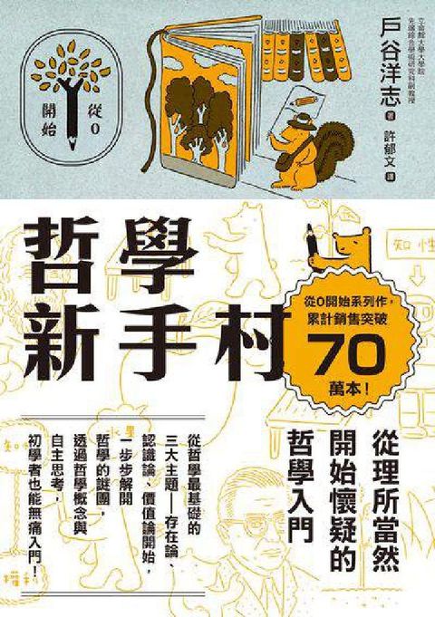 哲學新手村:從理所當然開始懷疑的哲學入門(電子書)