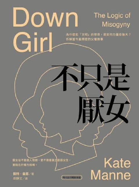 不只是厭女:為什麼愈「文明」的世界, 厭女的力量愈強大(電子書)