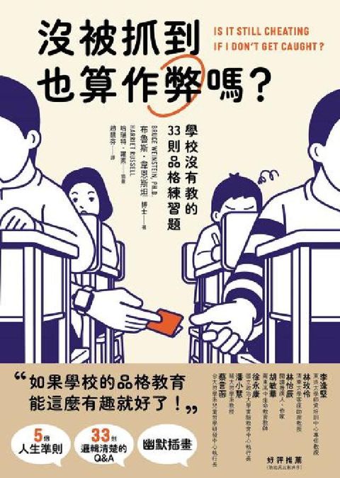 沒被抓到也算作弊嗎？:學校沒有教的33則品格練習題(電子書)