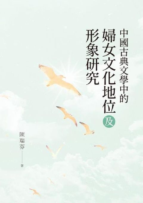 中國古典文學中的婦女文化地位及形象研究(電子書)