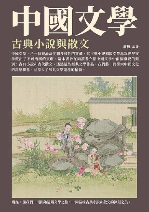 中國文學:古典小說與散文(電子書)