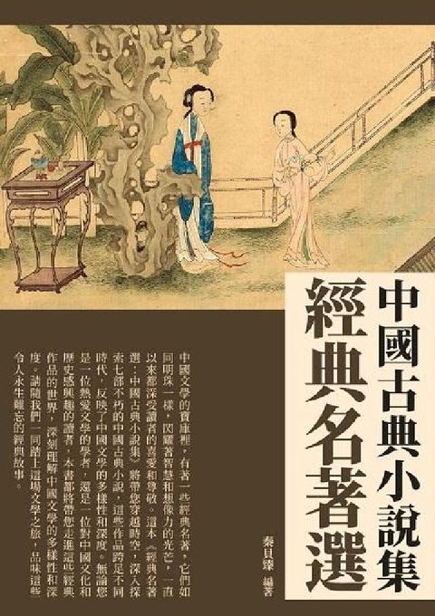 經典名著選:中國古典小說集(電子書)