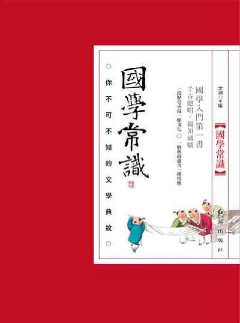 國學常識:你不可不知的文學典故(電子書)