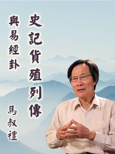 HyRead 史記貨殖列傳與易經卦(說書)[有聲書](電子書)