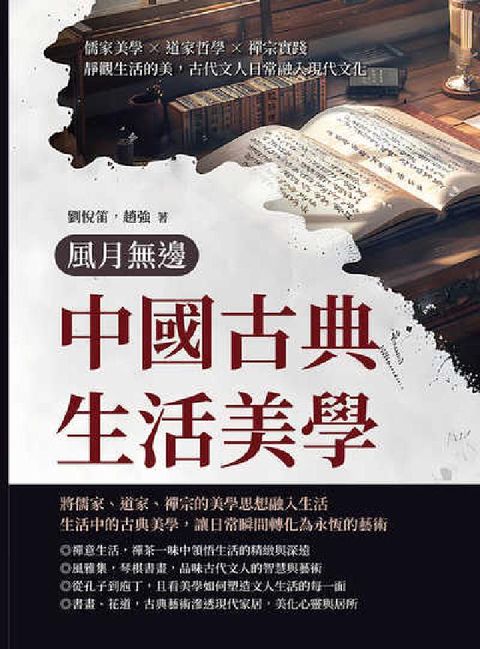 風月無邊:中國古典生活美學:儒家美學×道家哲學×禪宗實(電子書)