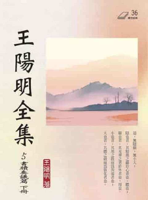 王陽明全集. 5, 書牘奏議篇. 下冊(電子書)