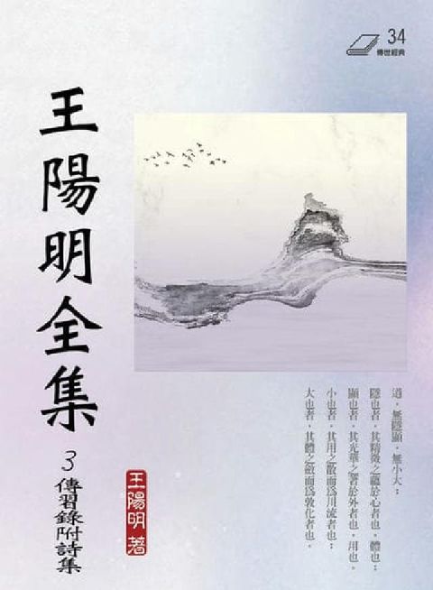 王陽明全集. 3, 傳習錄附詩集(電子書)