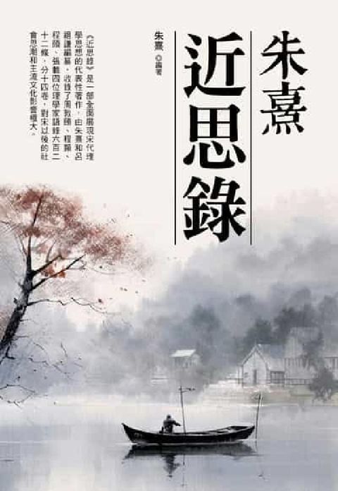 朱熹:近思錄(電子書)