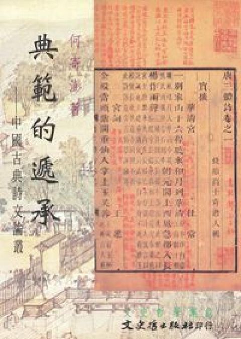 典範的遞承:中國古典詩文論叢(電子書)