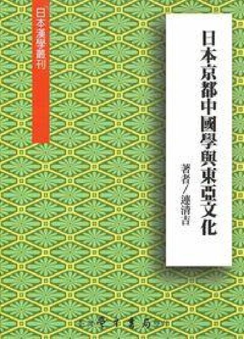 日本京都中國學與東亞文化(電子書)