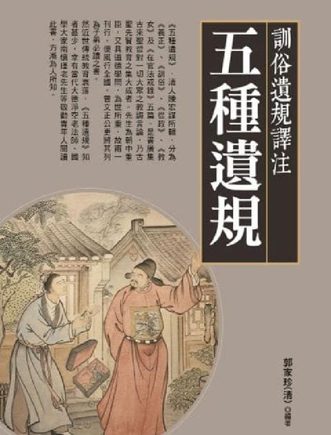 訓俗遺規譯注:五種遺規(電子書)
