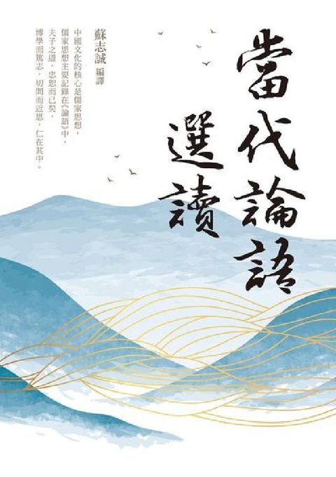 當代論語選讀(電子書)