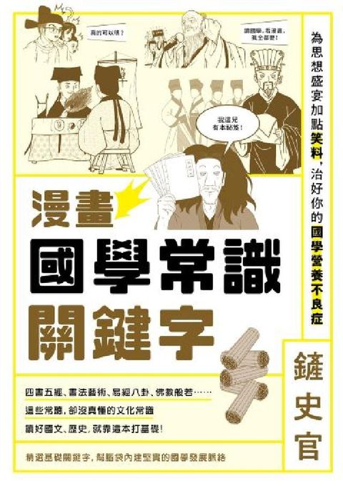 漫畫國學常識關鍵字:為思想盛宴加點笑料，治好你的國學營(電子書)