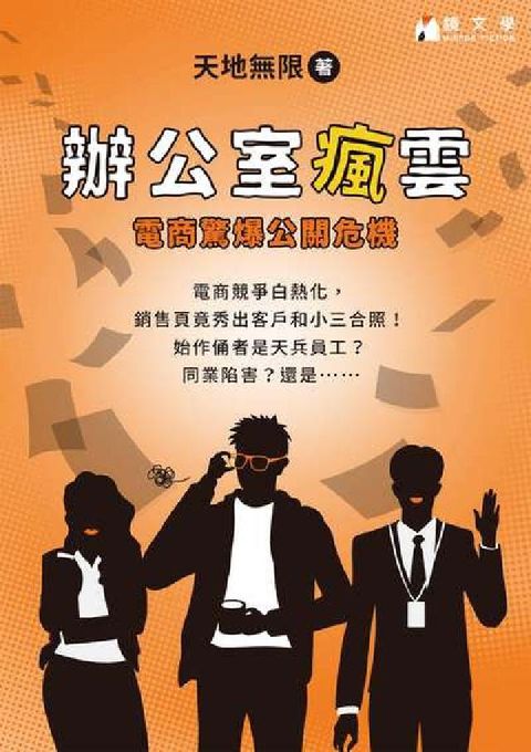 HyRead 辦公室瘋雲:電商驚爆公關危機(電子書)