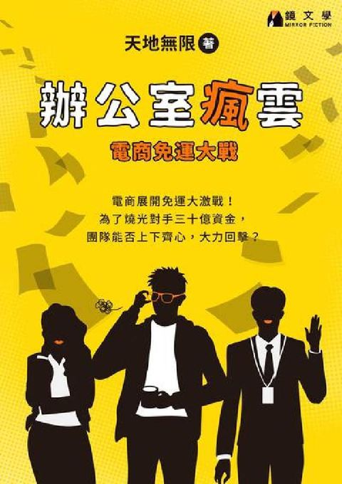 HyRead 辦公室瘋雲:電商免運大戰(電子書)