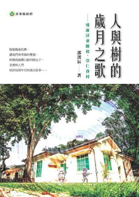 HyRead 人與樹的歲月之歌:漫遊屏東勝利、崇仁眷村(電子書)