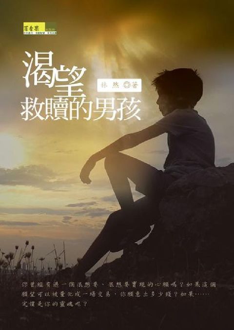HyRead 渴望救贖的男孩(電子書)