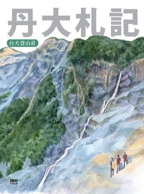 HyRead 丹大札記(電子書)